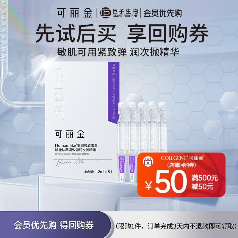 可丽金（COLLGENE） 重组胶原蛋白赋能珍萃紧致弹润抗皱次抛精华液水润细腻5支/盒使用感如何?
