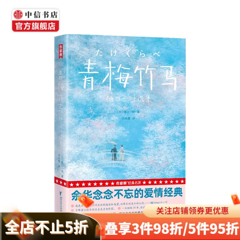 青梅竹马 樋口一叶选集 樋口一叶 著