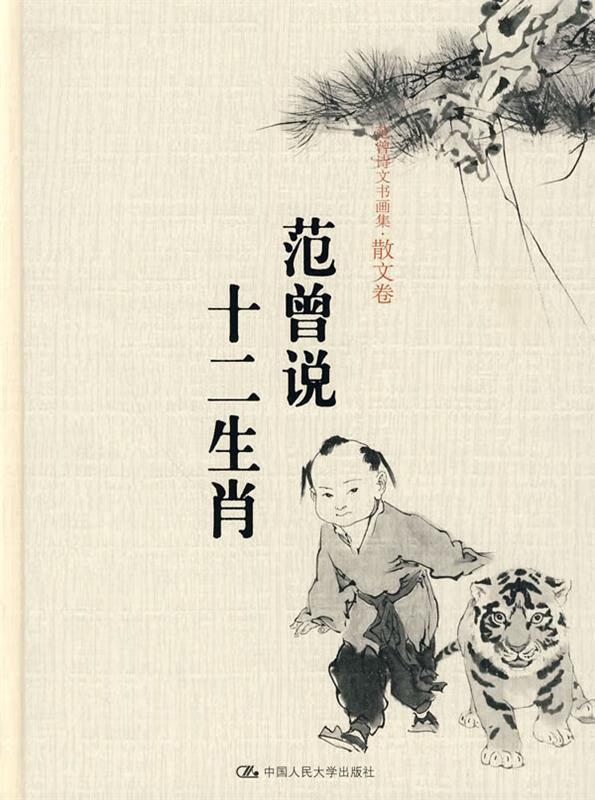 范曾说十二生肖 范曾 著【正版书】