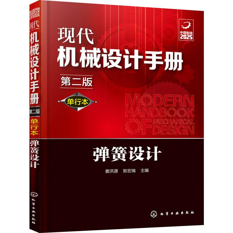 现代机械设计手册 弹簧设计 第2版 单行本