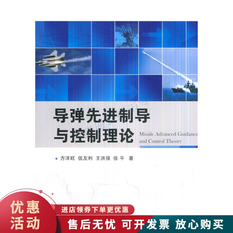 导弹先进制导与控制理论【正版图书，放心购买】