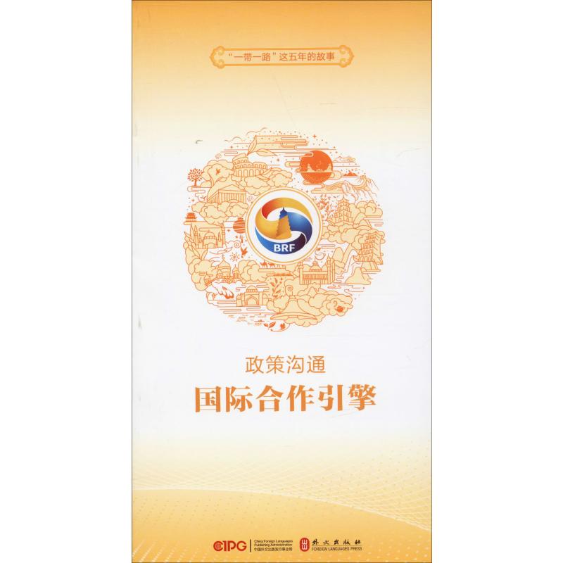 政策沟通 国际合作引擎