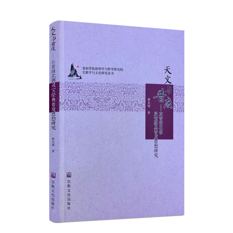 包邮正版 天文与度普:东晋南北朝灵宝经典普度思想研究 郝光明 著 宗教文化出版社
