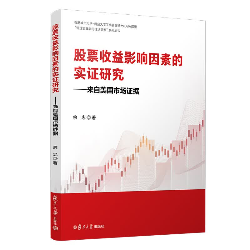 股票收益影响因素的实证研究——来自美国市场证据（香港城市大学-复旦大学工商据余忠著复旦大学出版社9787309155297