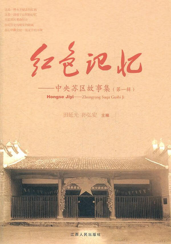 红色记忆:中央苏区故事集