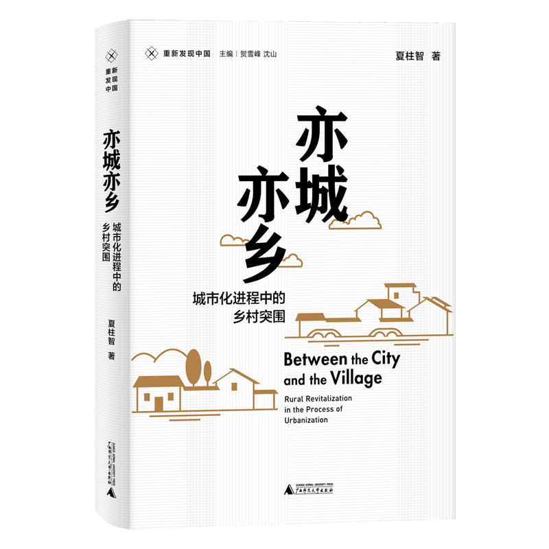 亦城亦乡：城市化进程中的乡村突围（重新发现中国）  夏柱智 著  广西师范本社