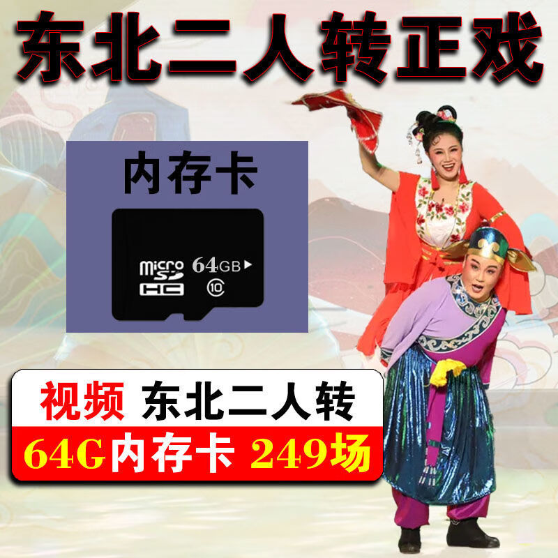 东北二人转正戏高清视频内存卡老人唱戏机音频优盘mp3戏曲u盘小帽 64G视频二人转249场 内存卡高性价比高么？