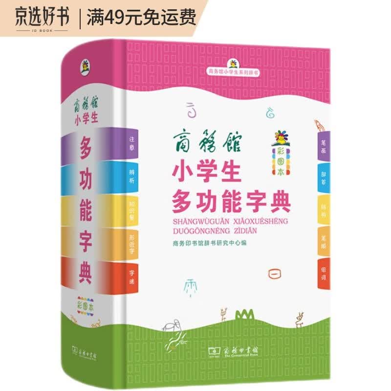 商务馆小学生多功能字典 彩图大字教材教辅小学1-6年级语文课外阅读作文成语故事新华字典古汉语常用字常备工具书
