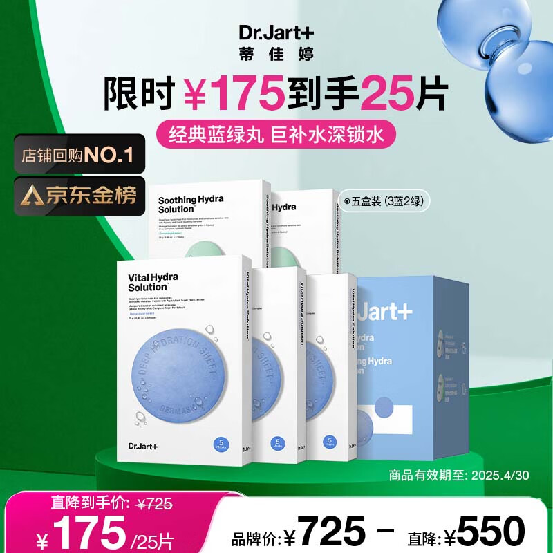 蒂佳婷（Dr.Jart）囤货面膜套装5盒/25片(蓝丸3盒+绿丸2盒)补水修护男女生日礼物