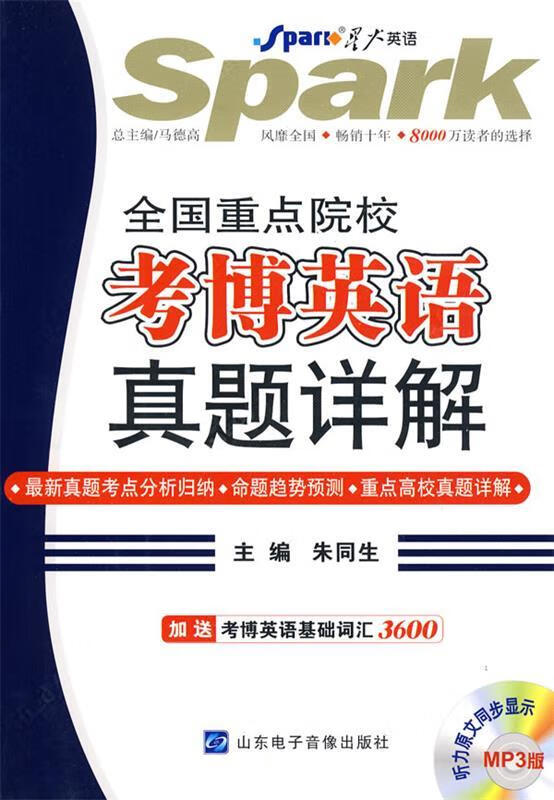 星火英语：全国重点院校考博英语真题详解
