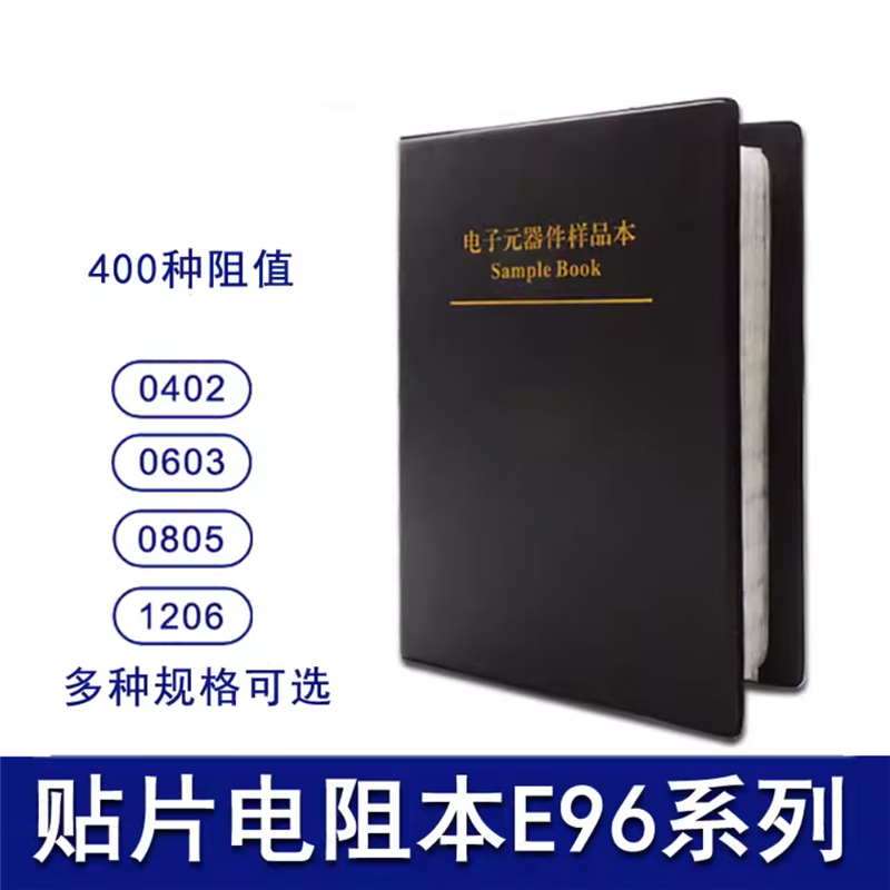途豹400种电阻包 0201 0402 0603 0805 1206 贴片e96系列电阻大全元件