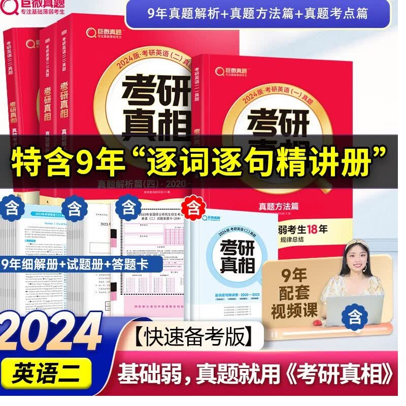 【官方重磅升级新版】2024考研真相英语一二全套真题考研英语2004-2023历年真题试卷长难句阅读写作可搭考研词汇闪过 快速备考】英二9年真题解析篇+考点篇+方法篇