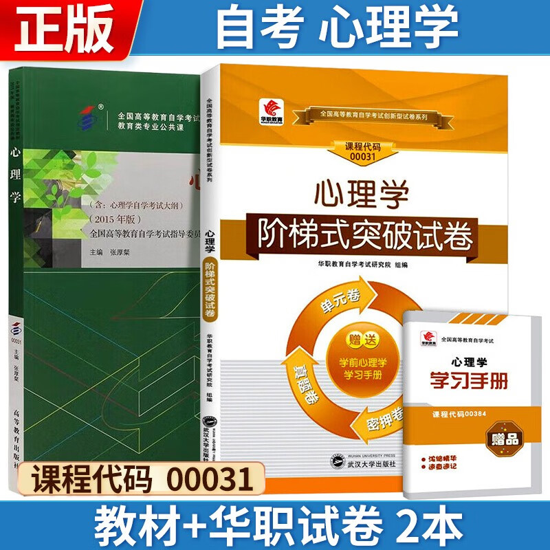 自考 心理学[2015年版] 00031