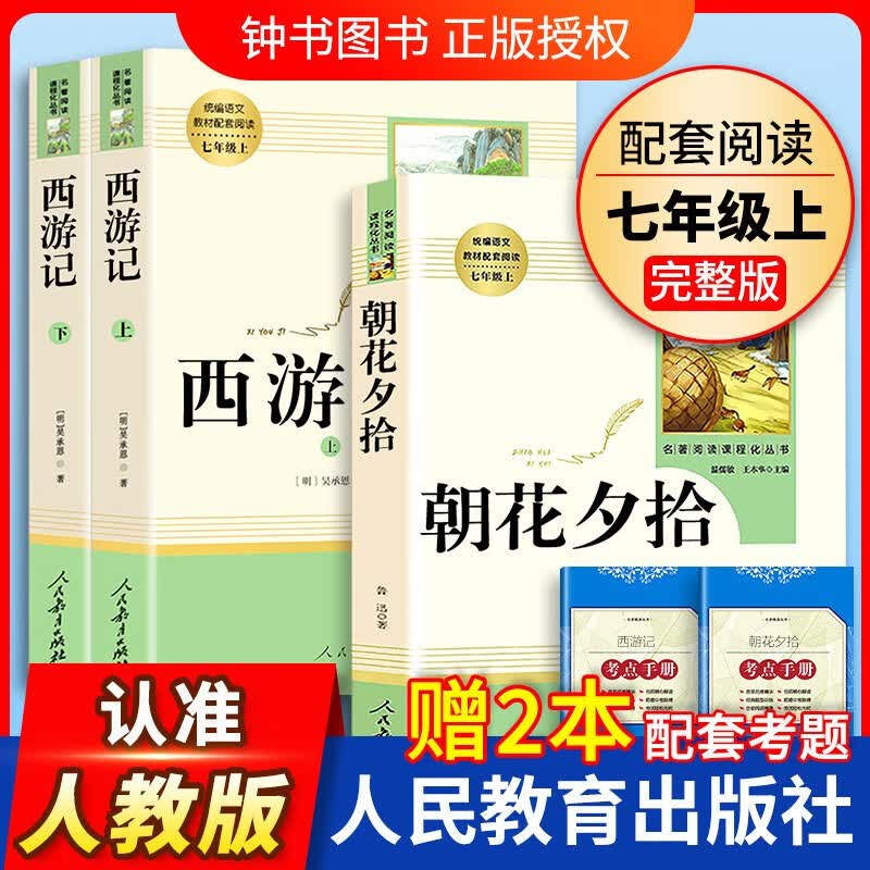 朝花夕拾西游记镜花缘白洋淀纪事猎人笔记骆驼祥子海底两万里正版原著完整版人民教育出版社七年级阅读名著书籍 7年级配套阅读-朝花夕拾+西游记-人教版高性价比高么？
