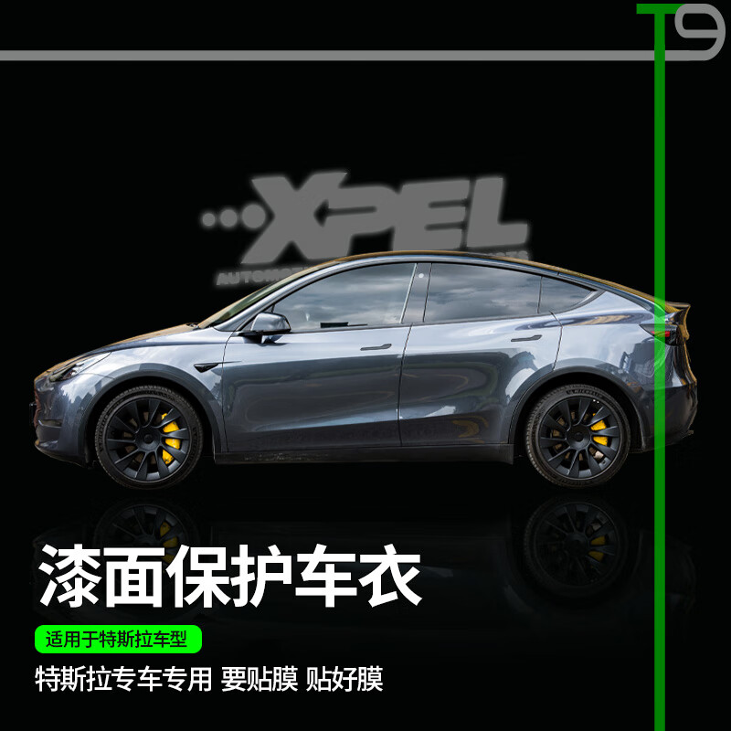 T9T9&Xpel 汽车隐形车衣漆面保护膜 特斯拉专车专用 特斯拉Model3