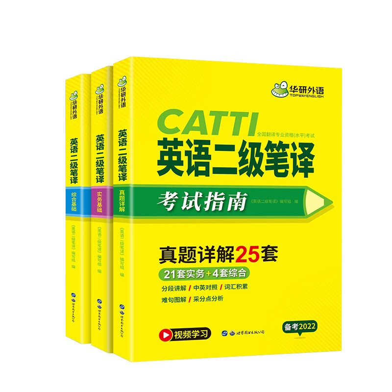 【单本包邮】英语二级笔译备考2022catti二级笔译 实务真题+综合基础+真题详解3本套世界图书出版公司