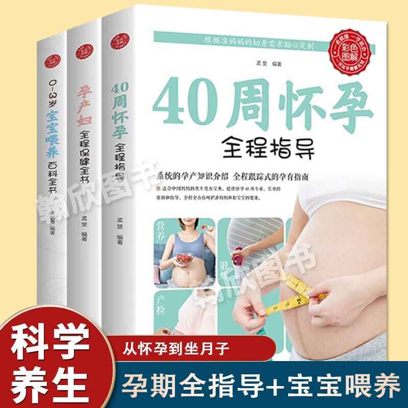 【彩图版】40周怀孕全程指导 十月怀胎百科大全 孕妇孕期书籍大全 怀孕期全套百科全书 孕妈妈书怀孕书 【全3册】怀孕指导 + 孕妇保健 + 宝宝喂养