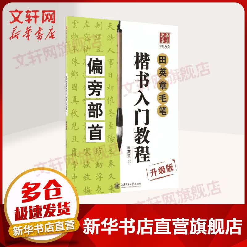 田英章毛笔楷书入门教程(升级版)偏旁部首
