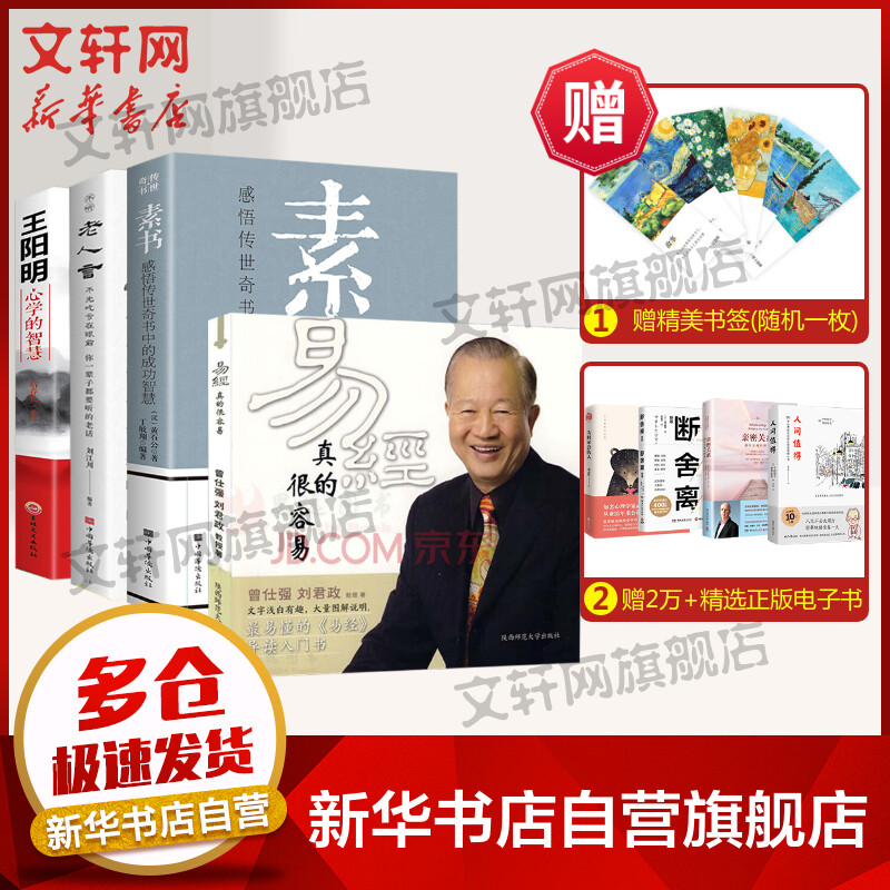 素书 易经真的很容易 不听老人言 王阳明心学的智慧 图书