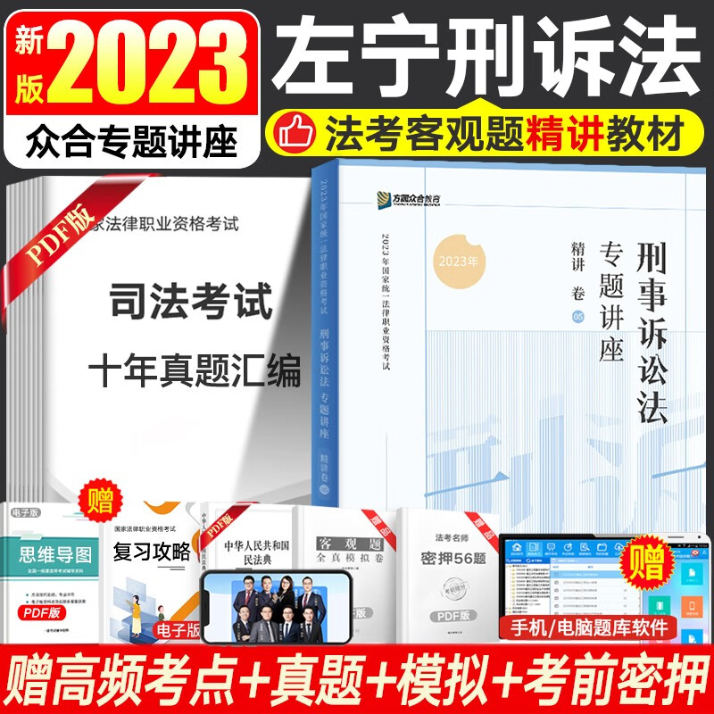 众合法考2023众合专题讲座 司法考试教材民法刑法行政法等书籍资料 法考教材精讲卷 国家法律职业资格考试 赠视频历年真题备考2023 左宁-刑诉法