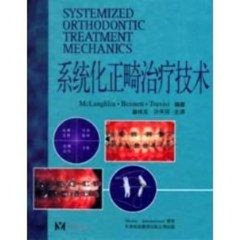 系统化正畸治疗技术