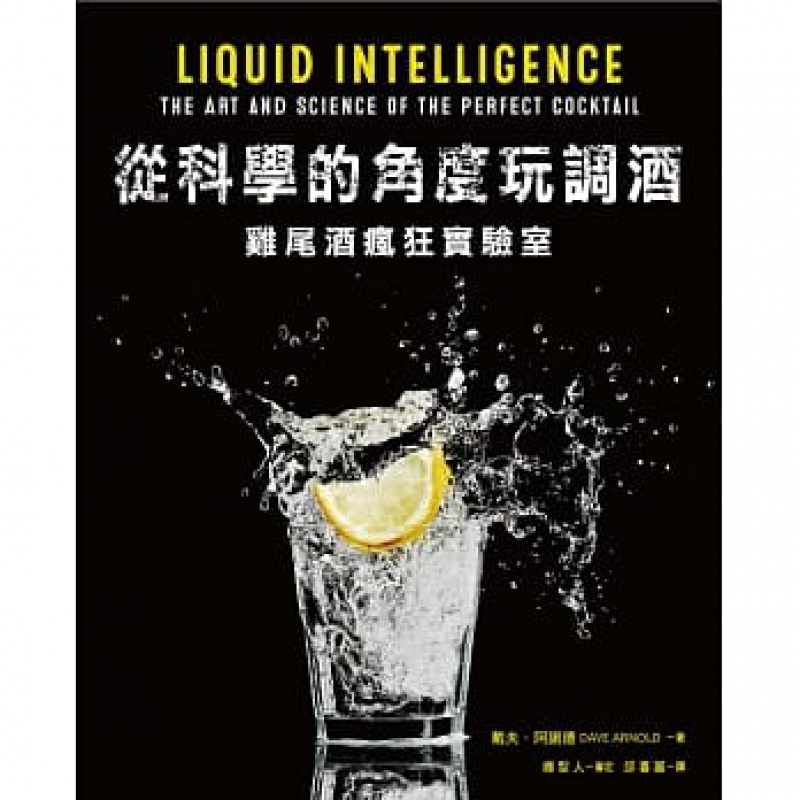预订台版 从科学的角度玩调酒 鸡尾酒疯狂实验室酒品生活饮品