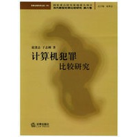 计算机犯罪比较研究——刑事法律科学文库 当代新型犯罪比较研究 赵秉志,于志刚【放心选购】