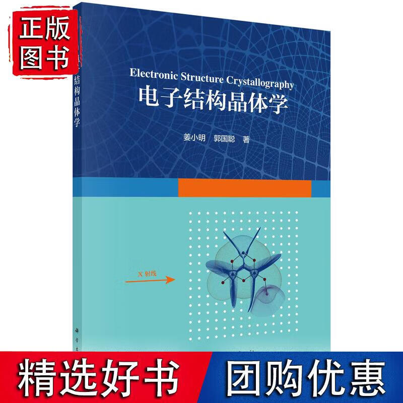 电子结构晶体学 科学出版社 姜小明,郭国聪 9787030723536