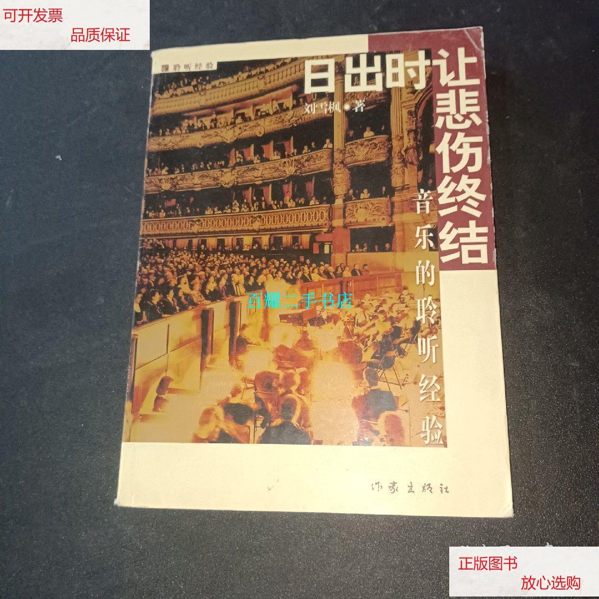 【二手9成新】日出时让悲伤终结:16开简裝本 /刘雪枫 作家出版社