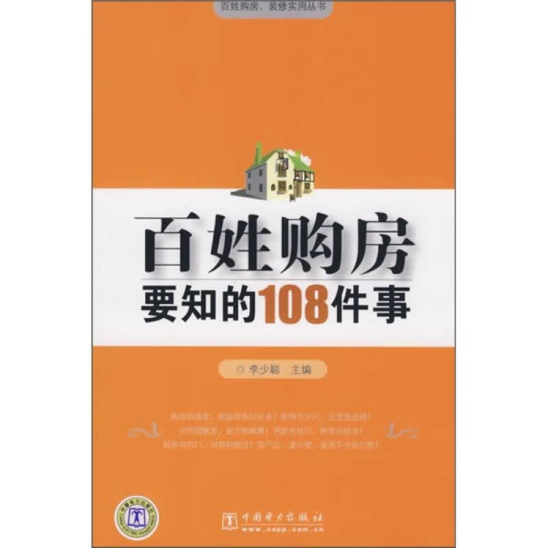 百姓购房要知的108件事【正版精选】