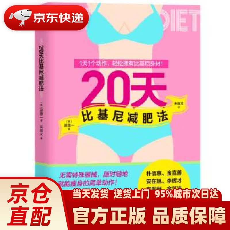 【新华正版图书】20天比基尼减肥法 梁德一著,朱宜文 译 中国友谊出版公司