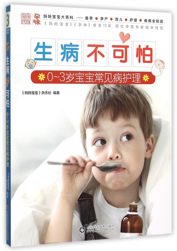 生病不可怕(0-3岁宝宝常见病护理)