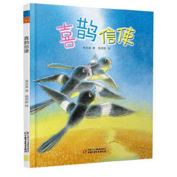 喜鹊信使 高洪波, 程思新 绘【正版】