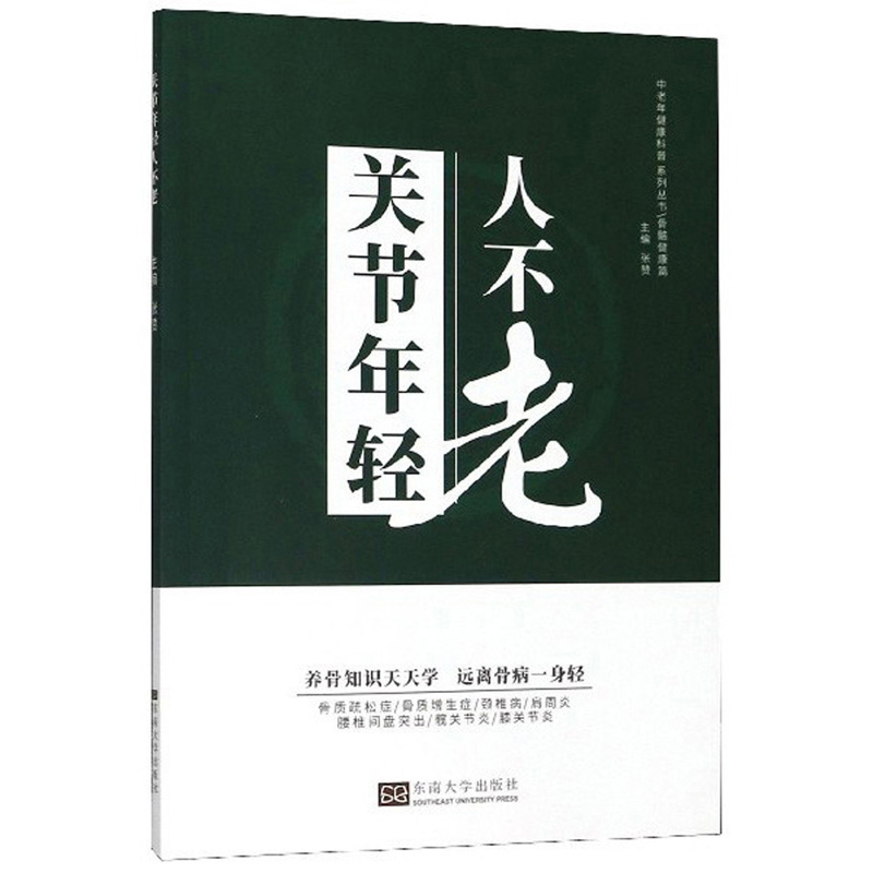 关节年轻人不老/中老年健康科普系列丛书