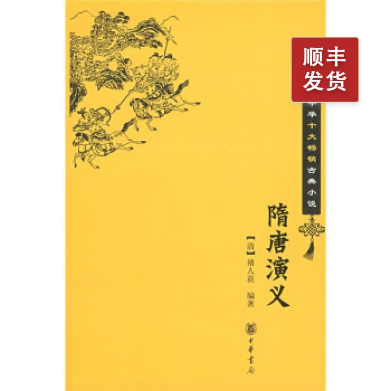 隋唐演义---中华十大古典小说