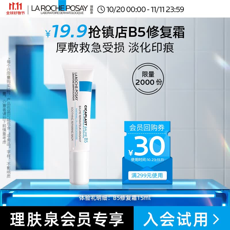 理肤泉新B5多效修复乳霜15ml（尝鲜装）使用感如何?