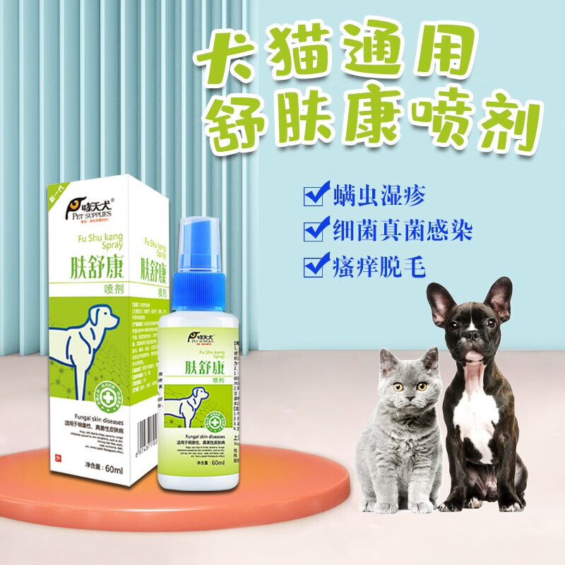 哮天犬肤舒康喷剂狗狗猫咪猫藓猫癣病真菌止痒体外用60ml 用60ml