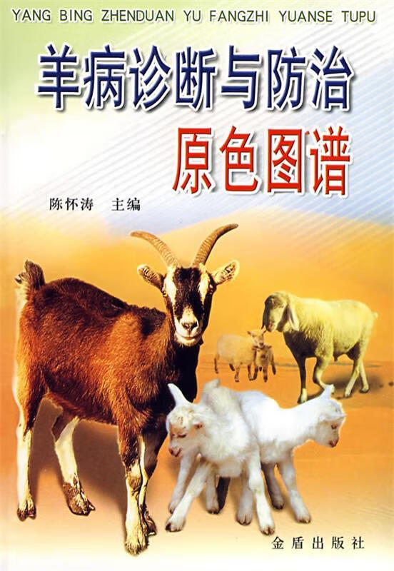 羊病诊断与防治原色图谱 97875082