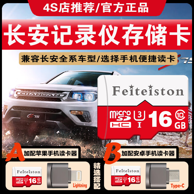 Feiteiston长安三代cs75plus行车记录仪存储卡univ欧尚Z6逸动通用加配连接苹果安卓手机读卡器tf内存卡 16G 长安行车记录仪内存卡 SD小卡(单卡无配套)