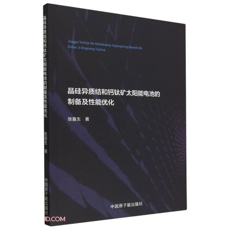 晶硅异质结和钙钛矿太阳能电池的制备及性能优化 张喜生 中国原子能 9787522121185