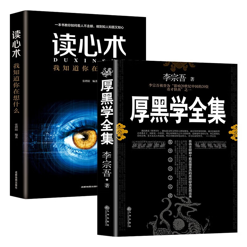 厚黑学全集+读心术（全2册）为人处世懂社交高情商自我提升 做人做事处世生存法则 成功励志