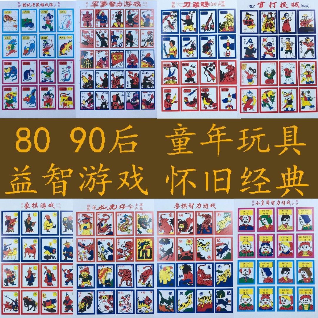 膳琉斗兽棋 老式洋画片怀旧80后90后儿童游戏纸牌刀杀鸡旗狮虎 1套共8