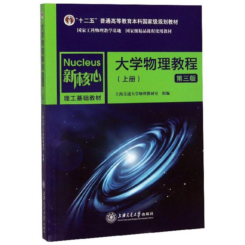 大学物理教程（上册 第3版）