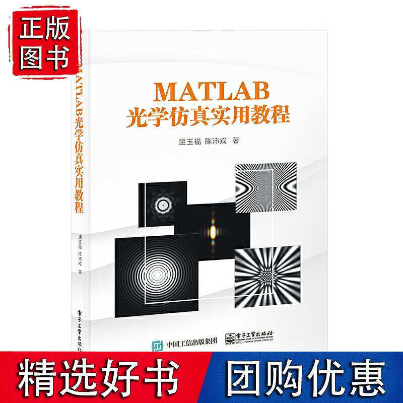 MATLAB光学仿真实用教程