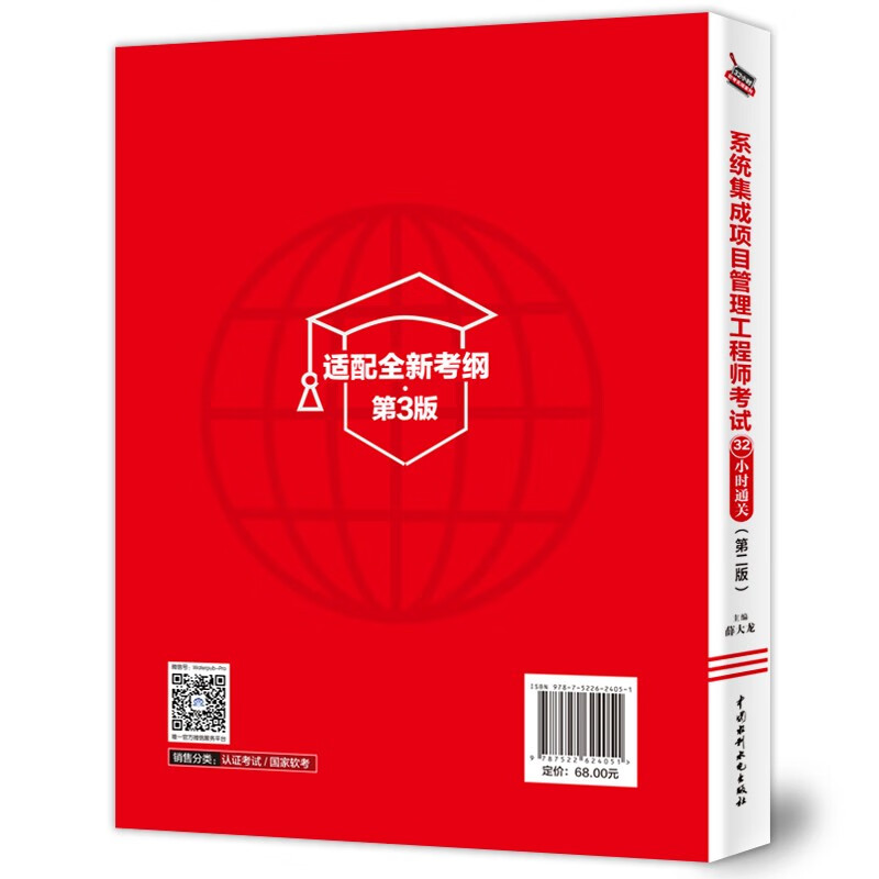 系统集成项目管理工程师考试32小时通关（适配第3版新考纲）