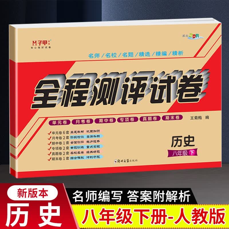 八年级下册历史人教版试卷 八年级历史教材全解同步下册单元月考期中期末冲刺测试卷子 初二历史下册必刷题八年级下册暑假作业人教版