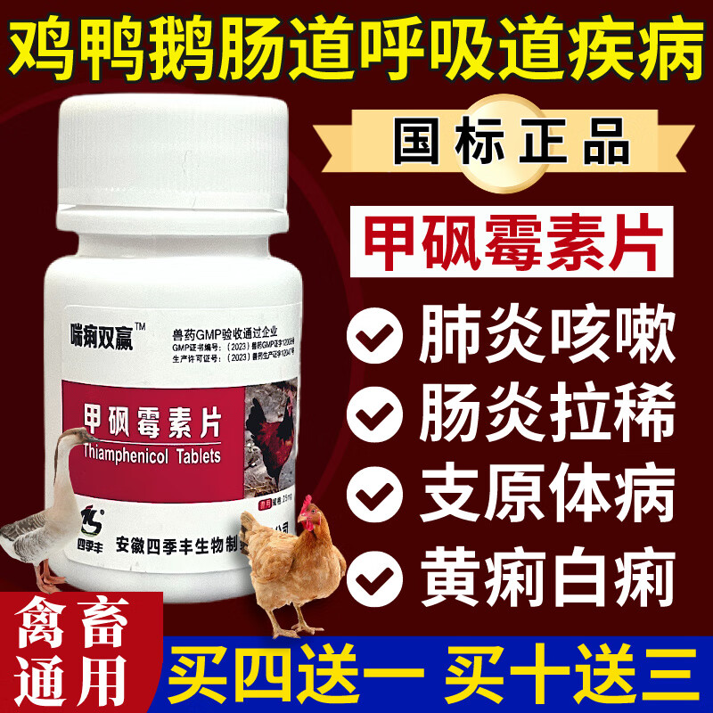 兽千方兽用甲砜霉素片鸡鸭鹅肠道呼吸细菌感染大肠杆菌肺炎咳嗽拉黄