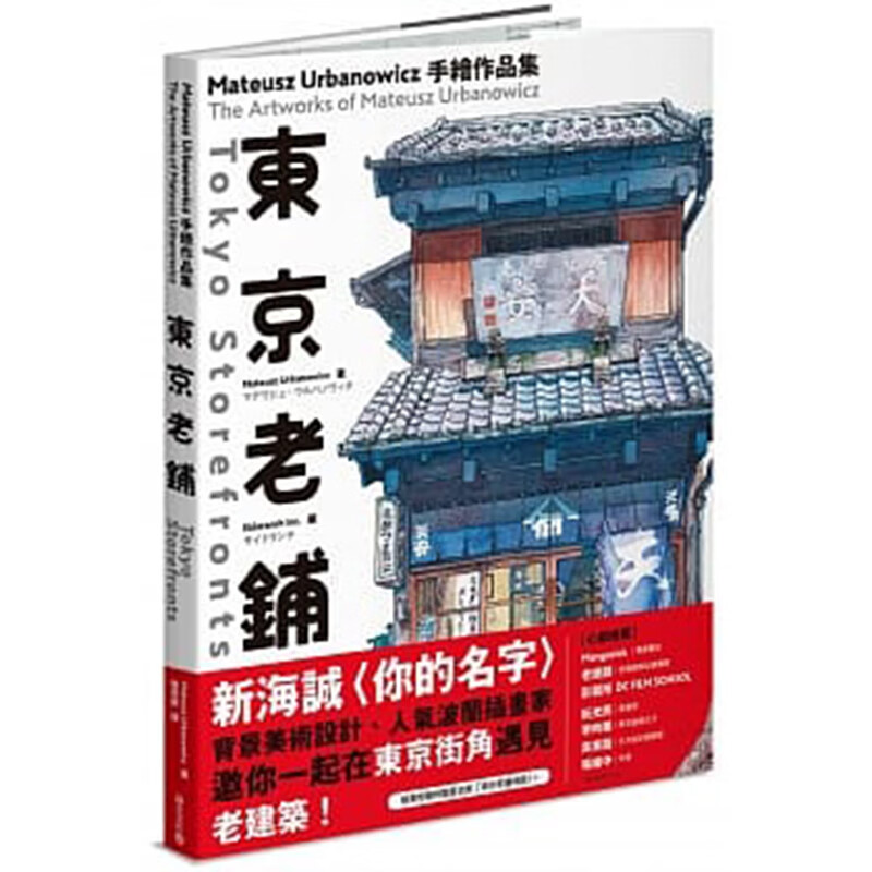 预订台版 东京老铺 Mateusz Urbanowicz 手绘作品集东方建筑新海诚
