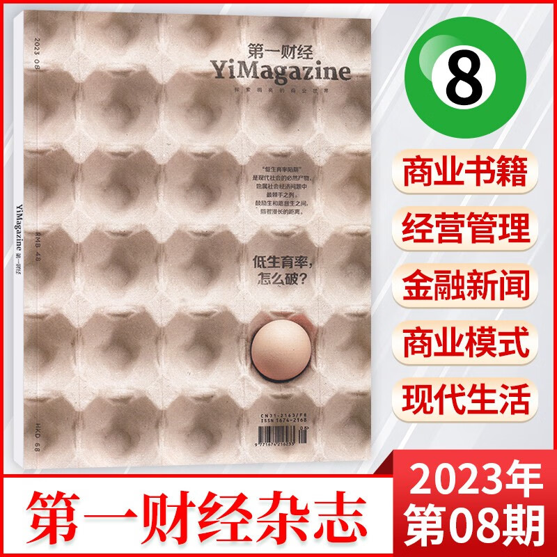 【8月现货】第一财经杂志（原第一财经周刊）2023年8月新 社会经济管理类期刊杂志增刊公司的秘密 【新】2023年8月刊 低生育率怎么破？