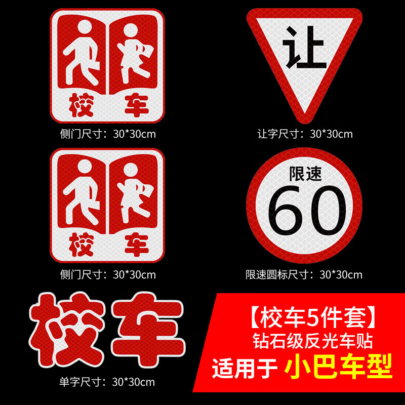 山顶松 校车反光贴纸标识 校车贴纸标志  大巴车安全警示贴 校车5件套